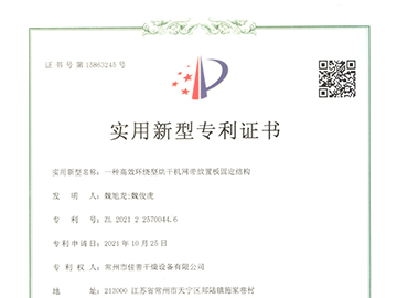 环绕型网带烘干机 （专利号：ZL 2021 2 2570044.6）