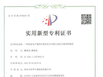 烘培生产线自动停止和启动 （专利号：ZL 2021 2 2303841.8）