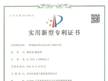 分体式水果烘干机 （专利号：ZL 2021 2 298922.2）