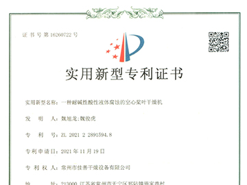 防腐蚀桨叶干燥机 （专利号：ZL 2021 2 2891594.8）