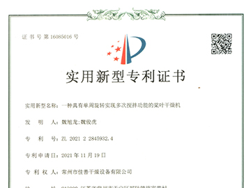 多次搅拌桨叶干燥机 （专利号：ZL 2021 2 2845932.4）